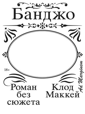 cover image of Банджо. Роман без сюжета
